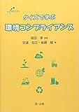 クイズで学ぶ環境コンプライアンス