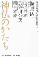 芸術の世界―梅原猛対談集 (1980年) 梅原猛対談集 芸術の世界（下）(梅原 猛) / ハナ書房 / 古本