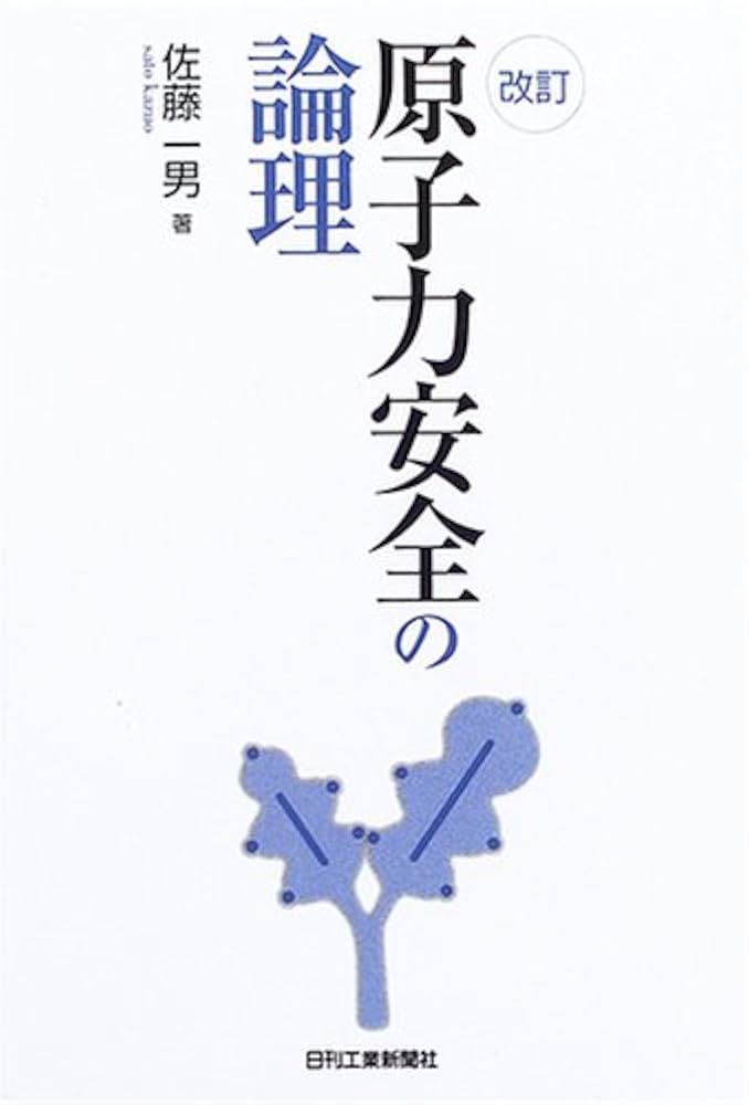 原子力安全の論理 改訂 | 佐藤 一男 |本 | 通販 | Amazon