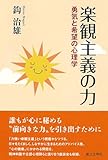 楽観主義の力: 勇気と希望の心理学
