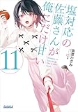 塩対応の佐藤さんが俺にだけ甘い １１ (ガガガ文庫)