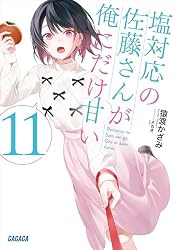 Amazon.co.jp: 塩対応の佐藤さんが俺にだけ甘い 9 (ガガガ文庫) 電子