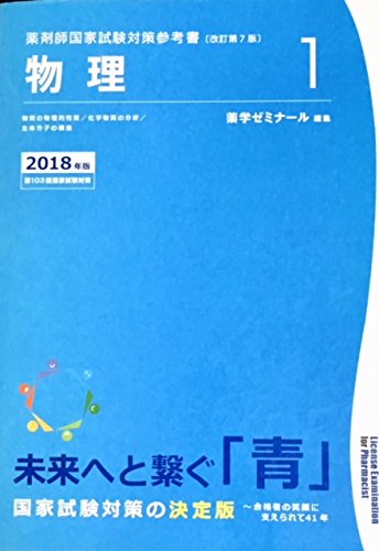 薬剤師国家試験対策参考書 青本〔改訂第7版〕物理1 2018年版 | 薬学