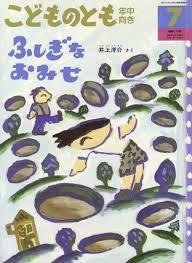 ふしぎなおみせ　こどものとも年中向き　2000年7月号