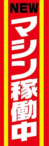 �w60cm×180cm�i�ق�h�~���H�j�x���X��C�x���g�ɁI �̂ڂ� �̂ڂ�� NEW �}�V���ғ����i�ԐF�j