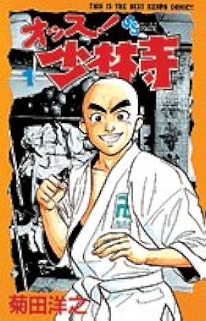 【中古】 オッス！少林寺（4） オッス! 少林寺 (4) (少年サンデーコミックス) | 菊田 洋之 |本 | 通販