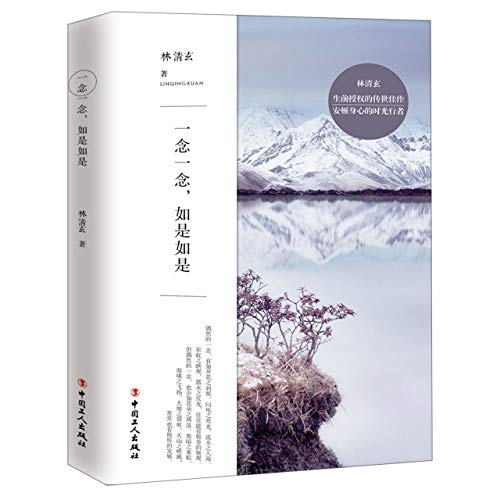 一念一念，如是如是