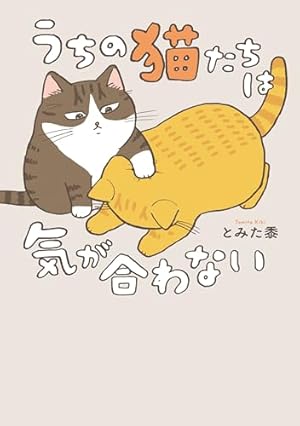 Amazon.co.jp: にんげん1人とねこ1匹 (コミックエッセイ) 電子書籍