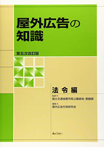 PDFダウンロード 屋外広告の知識 法令編 第五次改訂版 バイ