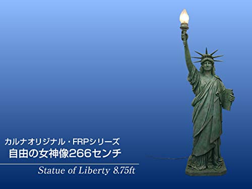 Amazon.co.jp: FRPオブジェ 自由の女神像266センチ 置物 石像