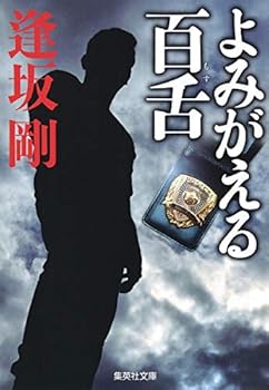 Paperback Bunko Yomigaeru Mozu [Japanese] Book