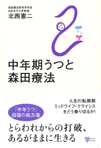 中年期うつと森田療法』｜感想・レビュー・試し読み - 読書メーター