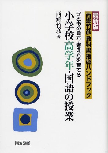 西郷竹彦　教科書指導ハンドブック　子どもの見方考え方を育てる　2年の国語 最新版 西郷竹彦教科書指導ハンドブック 子どもの見方・考え方を育てる