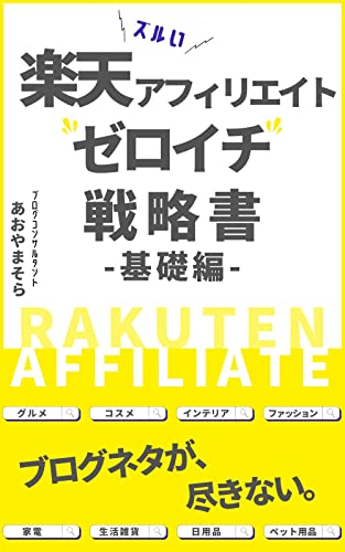 Zero first strategy book for Rakuten Affiliate Marketing: The Art of Monetizing Your Blog rakutenafi