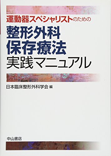 無料電子書籍アプリ 運動器スペシャリストのための 整形外科保存療法実践マニュアル バイ