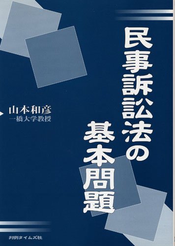 民事訴訟法（単行本） 民事訴訟法〔第8版〕 (単行本) | 伊藤 眞 |本 | 通販 | Amazon