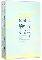 To Our Innocent Little Goodness (Vol. I&II) (Chinese Edition) 7539986336 Book Cover