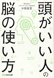 書評 頭がいい人の脳の使い方 by Roko