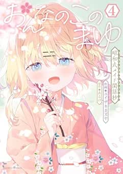 [ユイザキカズヤ×あるけ] おんなのこのまゆ 昭和式メイド閑話抄 全04巻