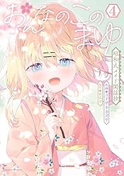 おんなのこのまゆ 昭和式メイド閑話抄【電子限定特典付き】 (1
