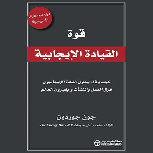 قوة القيادة الايجابية [The Power of Positive Leadership] cover art