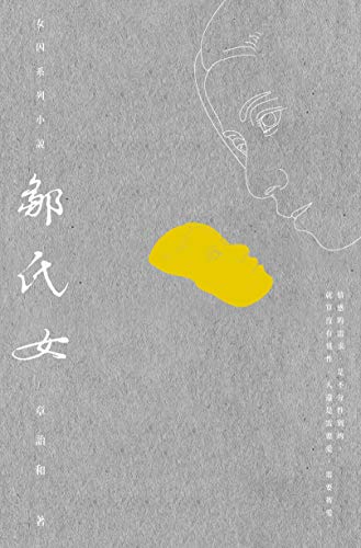 鄒氏女 (女囚四書 Book 3) (Traditional Chinese Edition) - 章詒和