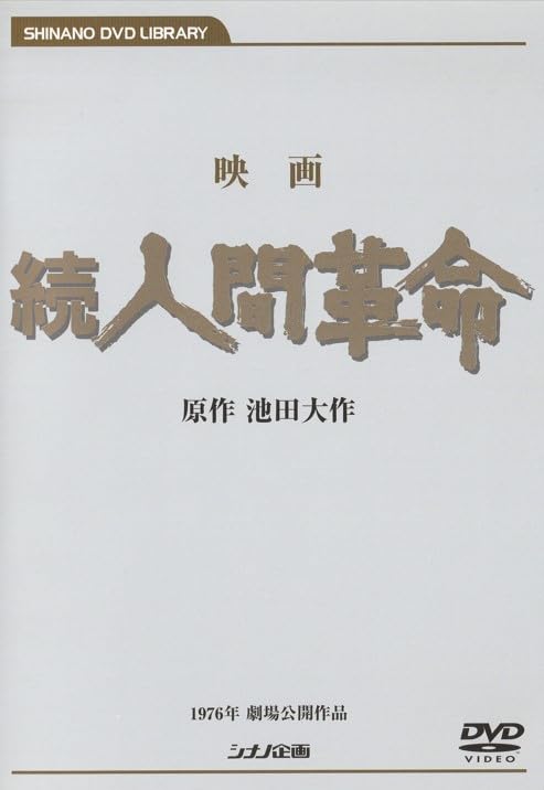 ほ*マ様 映画 人間革命 続人間革命 デジタル・リマスター版高画質DVD 2枚セ 41Y9xZY2D-L.jpg