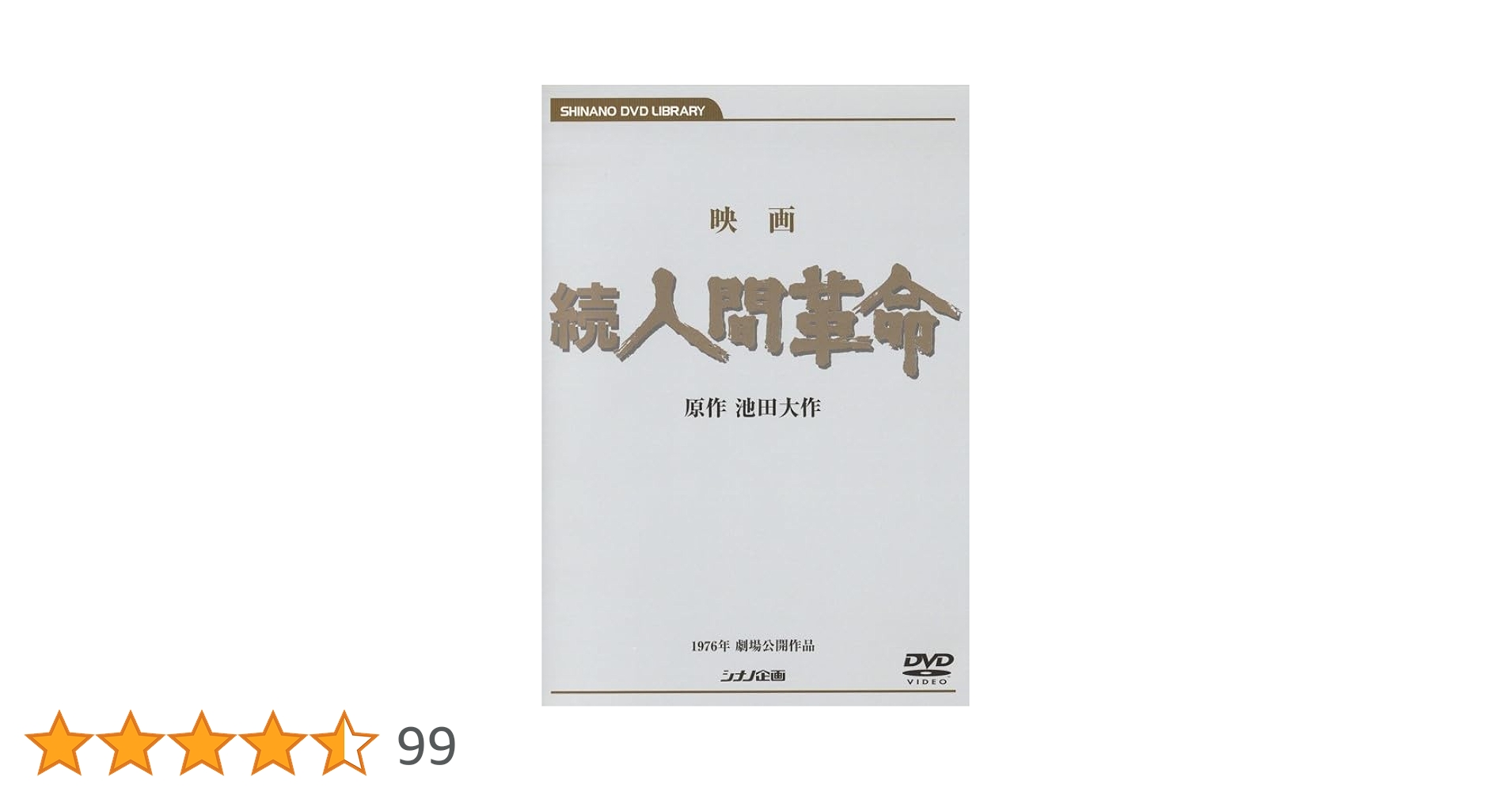 映画　続　人間革命　劇場盤　原作池田大作 映画 人間革命 続人間革命 シナノ企画 原作 池田大作 DVD 劇場