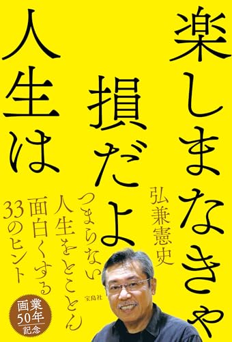 楽しまなきゃ損だよ人生は