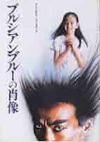 【非売品】東宝映画「プルシアンブルーの肖像」B2ポスター2枚セット 41YA-SIiCyL._AC_SY200_QL15_.jpg