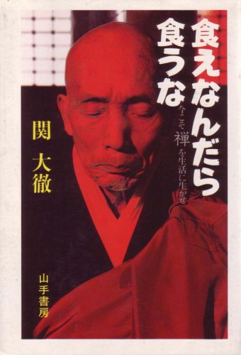 食えなんだら食うな―今こそ禅を生活に生かせ (1978年)