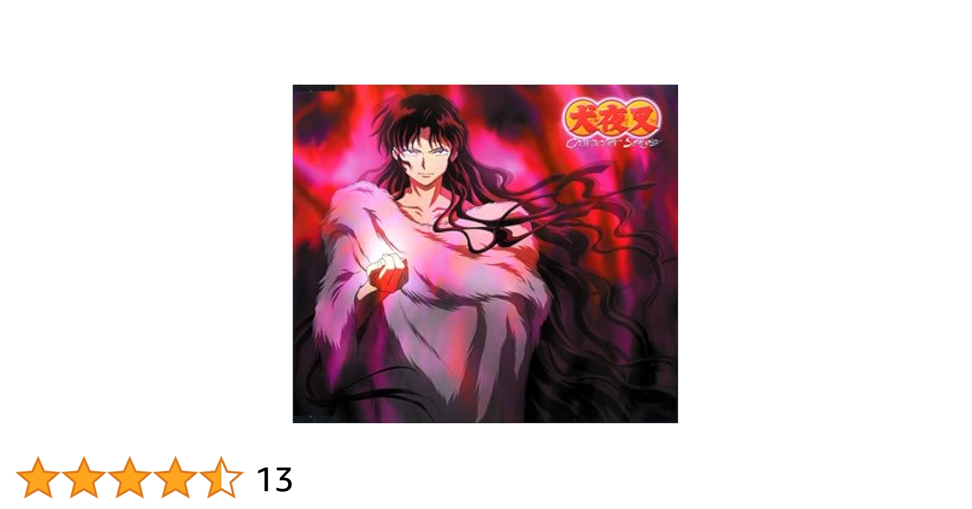 Amazon.co.jp: 「犬夜叉」キャラクターソングシングル 落日