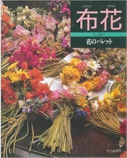 【サイン入】布花　花の顔草の顔 山上るい 布花 : 花の顔・草の顔(山上るい 著) / 古本、中古本、古書籍の