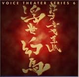 ボイスシアターシリーズ(6)