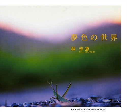 林 幸恵写真集「夢色の世界」 [風景写真BOOKS Artist Selection no.003]