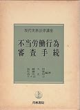 不当労働行為審査手続 (現代法律実務講座)