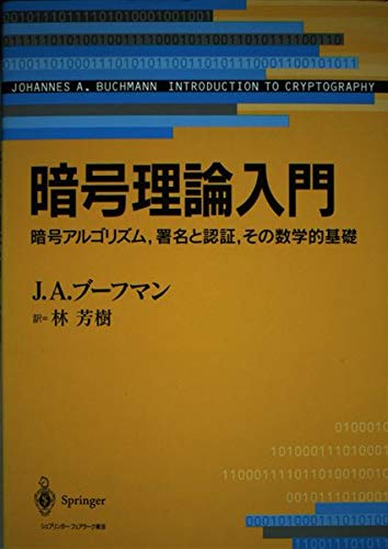 暗号理論入門: 暗号アルゴリズム、署名と認証、その数学的基礎