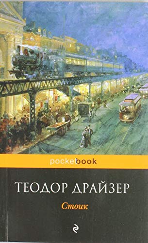 Stoik [Russian] 5699524738 Book Cover