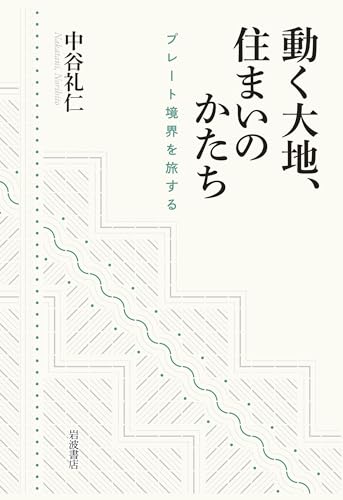 動く大地、住まいのかたち――プレート境界を旅する