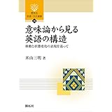 意味論から見る英語の構造 ― 移動と状態変化の表現を巡って ― (開拓社　言語・文化選書)