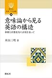 意味論から見る英語の構造 ― 移動と状態変化の表現を巡って ― (開拓社　言語・文化選書)