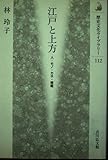 江戸と上方: 人・モノ・カネ・情報 (歴史文化ライブラリー 112)