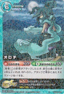 妖怪ウオッチとりつきカードバトルオロチ Amazon.co.jp: 妖怪ウォッチ とりつきカードバトル YW03-069