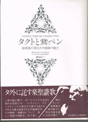 タクトと鵞(ハネ)ペン―指揮者が語る大作曲家の魅力