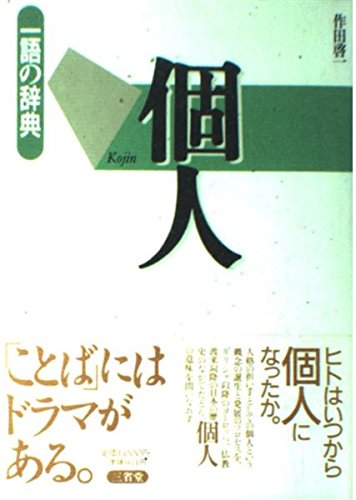 個人 (一語の辞典)