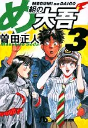め組の大吾(小学館文庫) (1) (小学館文庫 そB 1) | 曽田 正人 |本