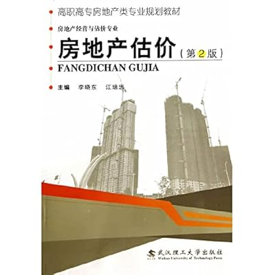 Real Estate Valuation (2nd Edition) Vocational real estate professional planning materials