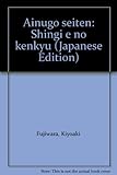 アイヌ語正典: 真義への研究