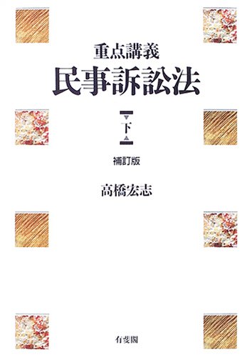 重点講義民事訴訟法 下 補訂版 | 高橋 宏志 |本 | 通販 | Amazon