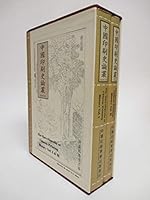 The Encyclopedia of Chinese Printing History Vol I & II 9579855803 Book Cover